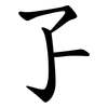 孒