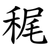 䅏
