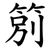 䇷