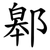 䣗