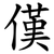 傼