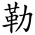 勒 勒