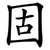 固
