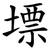 墂