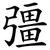 彊