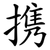 携