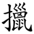 擸