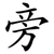 旁