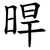 晘