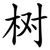 树