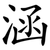 涵