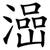 澏