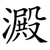 澱