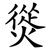 熧