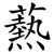 爇
