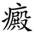 癜