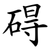 碍