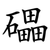 礧