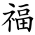 福