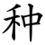 种