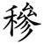 穇