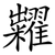 糶
