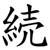 続