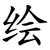 绘