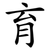 育 育
