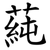 蒓