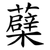 蘗
