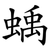 蝺