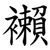 襰