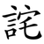 詫