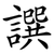 譔