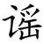 谣