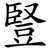豎