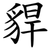 貋