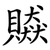 贆