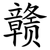 赣