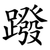 蹳