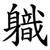 軄