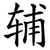 辅