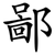 鄙