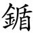 鍎