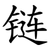 链