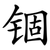 锢