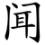 闻