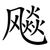 飚