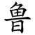 鲁
